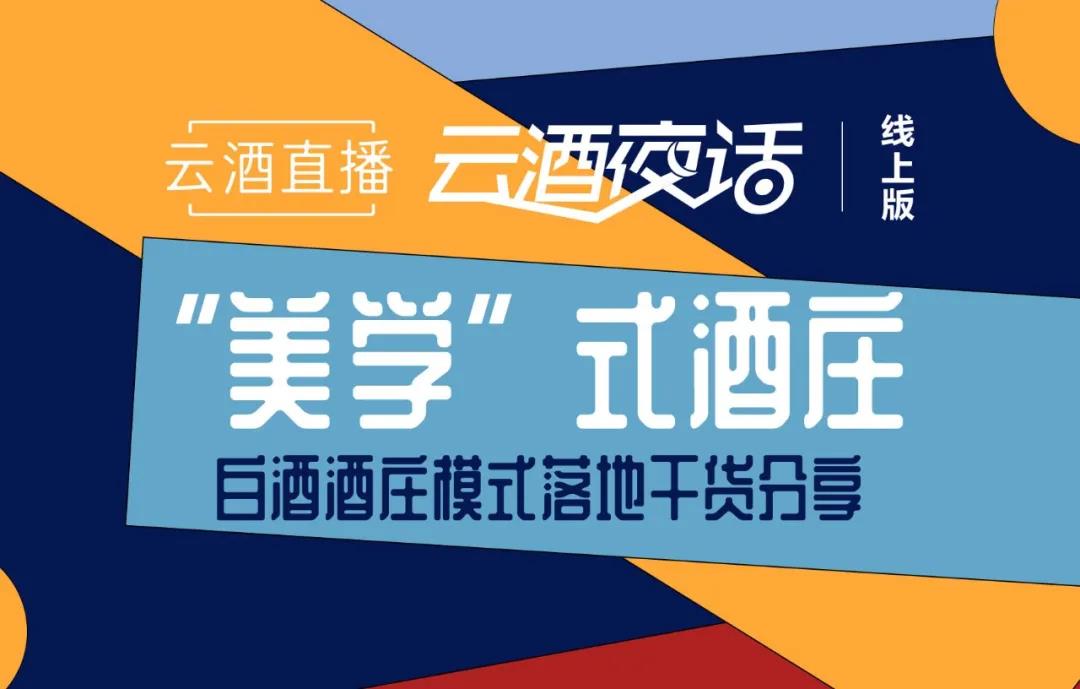 三位实战大咖一文说透：升级版白酒酒庄该怎么做？