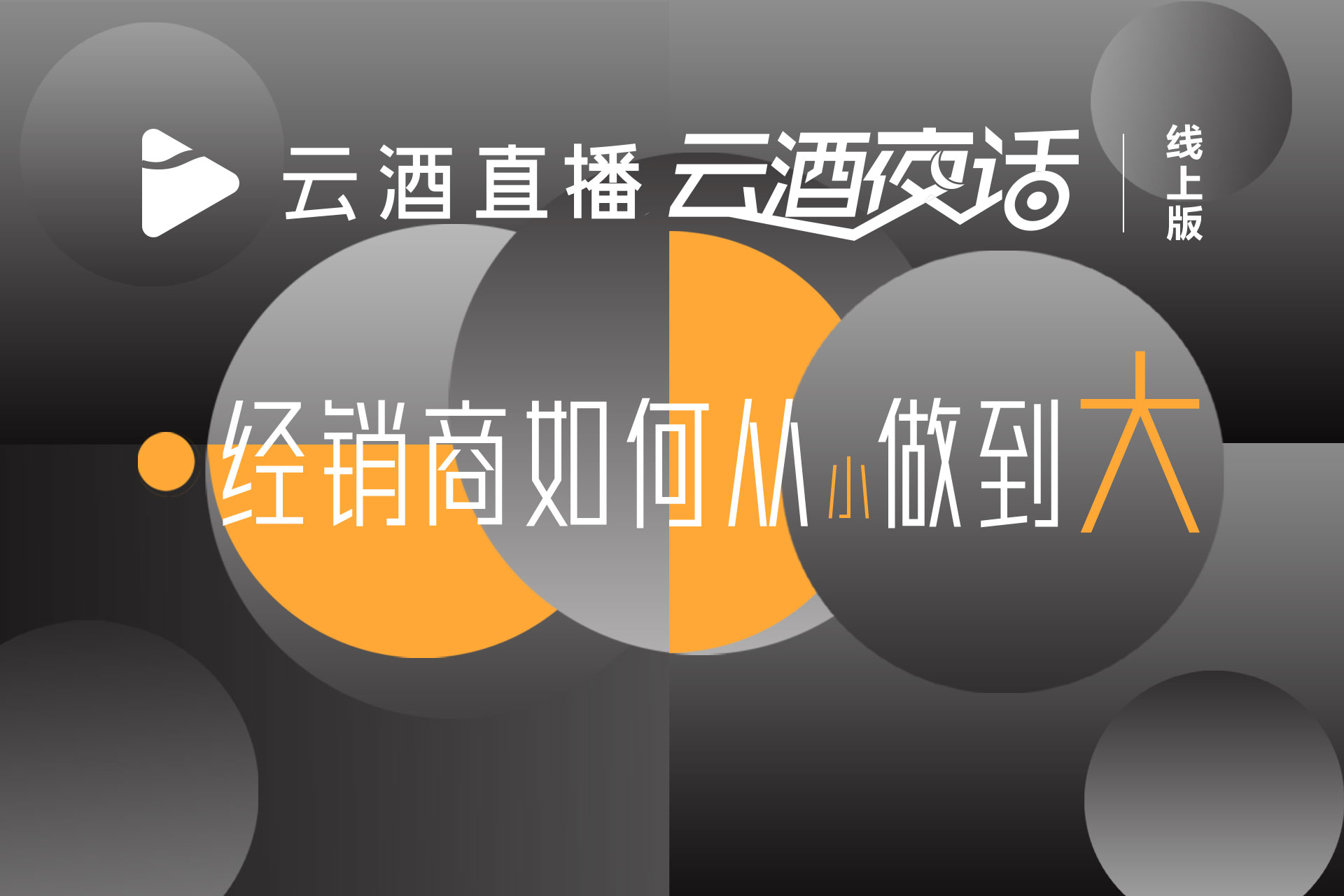 今晚19:40，三位大商自述成长路：经销商从小到大如何干？