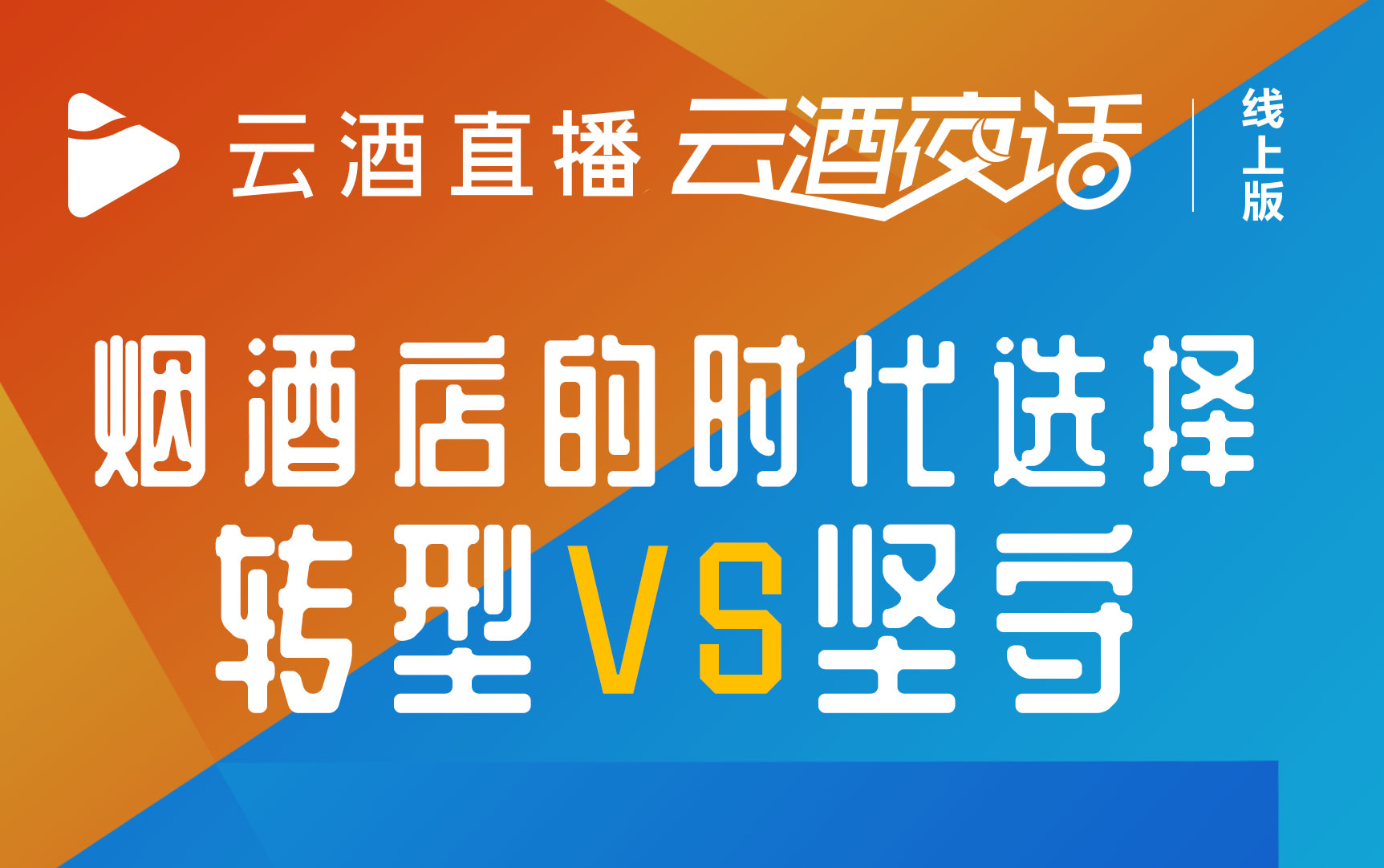 今晚19:40，烟酒店转型还是坚守？听完再做决定