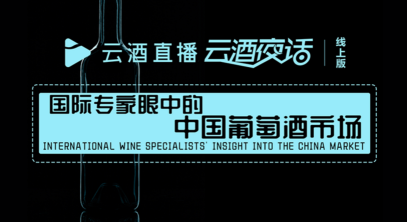 今晚19:40，两位葡萄酒大师、一位资深采销经理，只谈中国市场
