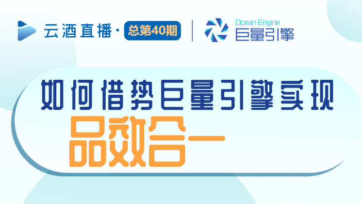 今晚19:40，如何实现品效合一？字节跳动、头部KOL现场分享