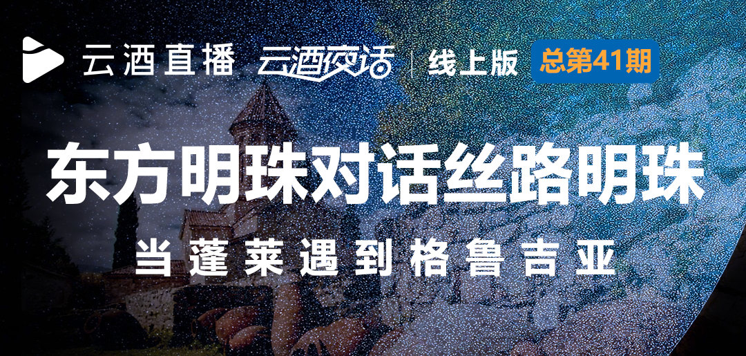 今晚19:40，驻华大使亲临，格鲁吉亚、蓬莱产区深度对话