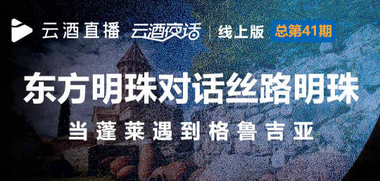 今晚19:40，驻华大使亲临，格鲁吉亚、蓬莱产区深度对话