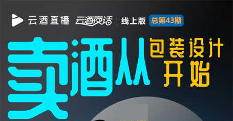 今晚19:40直播：卖酒从包装设计开始