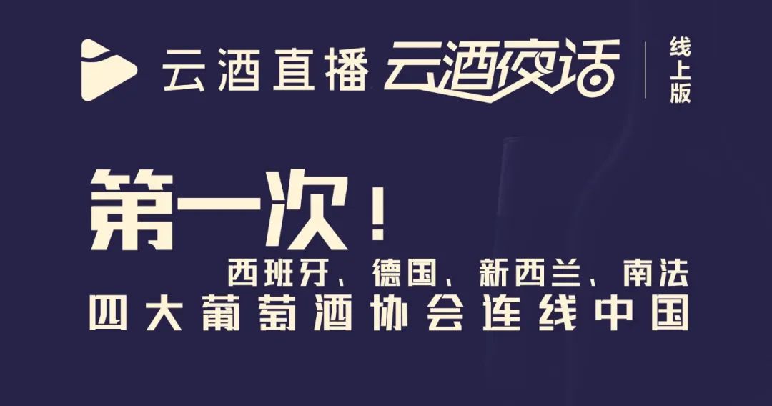 第一次！四国协会连线中国，它们如何成功推广葡萄酒？