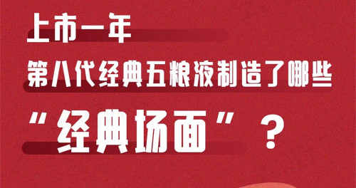 上市一年，第八代经典五粮液制造了哪些“经典场面”？