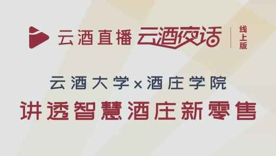 五大攻略、十大要点，智慧酒庄训练营全揭秘