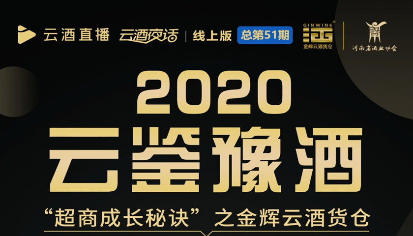 今晚19:40“云鉴豫酒”，复盘金辉10亿超商之路