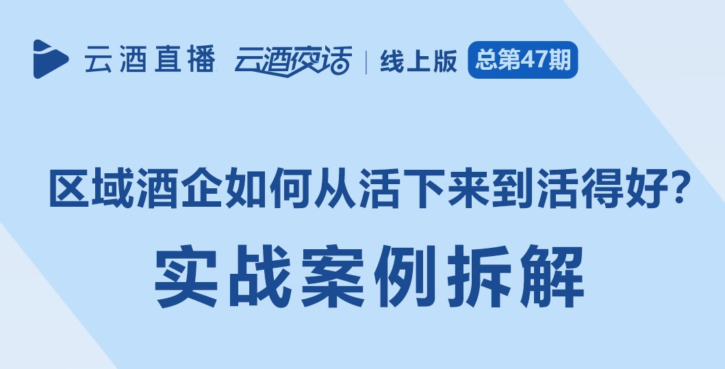 今晚19:40，乡镇市场过千万，区域酒企如何“活得好”？