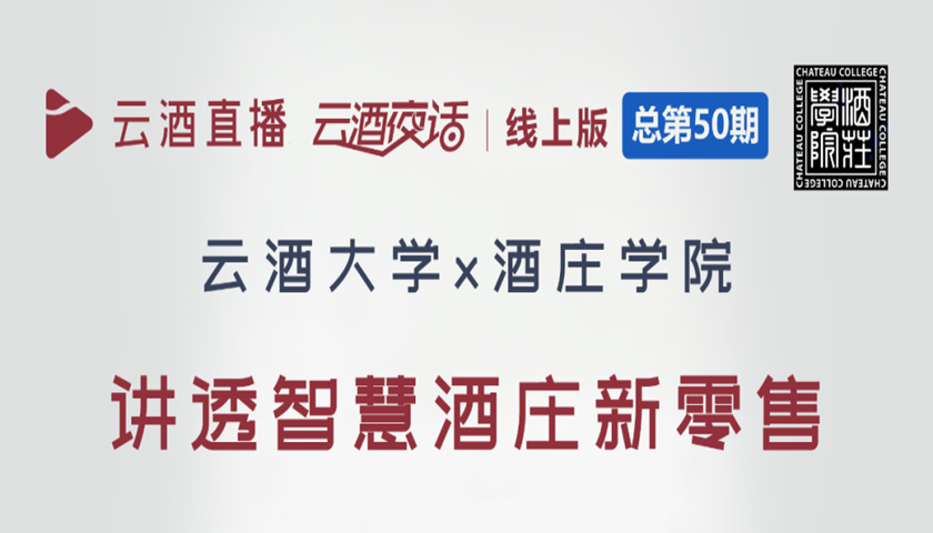 今晚19:40，刷屏酒业的智慧酒庄训练营，干货“抢鲜”上线