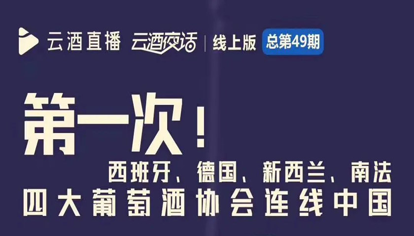 今晚19:40，西班牙、德国、新西兰、南法四大葡萄酒协会首次连线中国