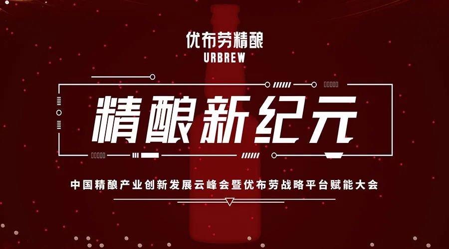 12万人围屏“抢票”，优布劳精酿战略超级发布为何爆棚？