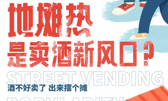 今晚19:40直播：地摊火了，卖酒又有新风口？