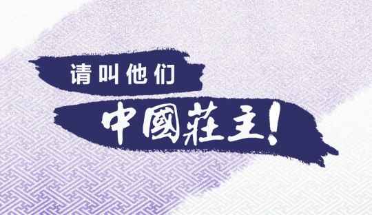 灵魂拷问：再选一次，你还会选择做“中国庄主”吗？