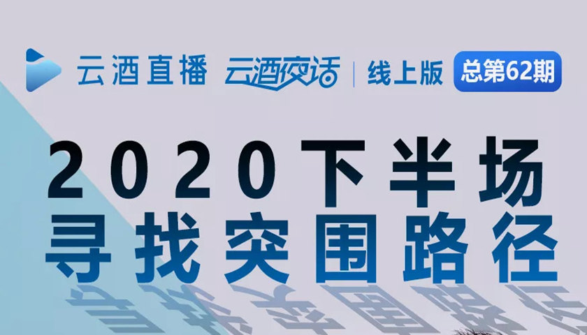 今晚19:40：从两大实战案例看酒企新营销战略