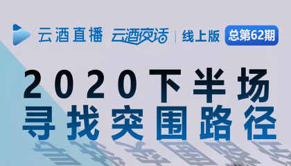 今晚19:40：从两大实战案例看酒企新营销战略