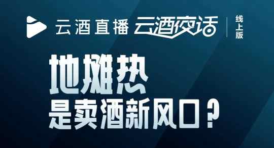 “地摊经济的红利才刚刚开始”，这会是卖酒的新风口吗？