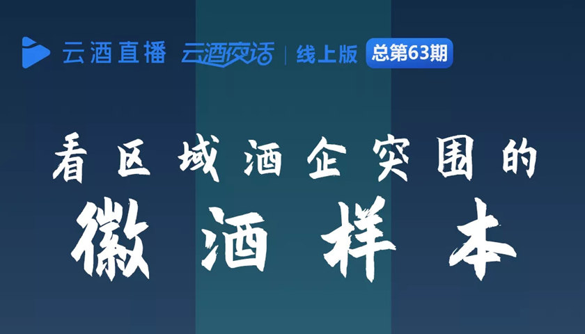 拿下人口第一县、三年销售翻番……区域突围看“徽酒样本”