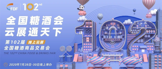 全国糖酒会首次线上云展，有哪些新亮点？