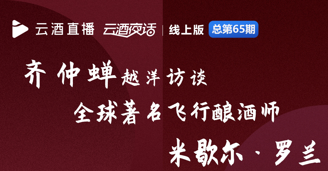 齐仲蝉越洋连线，作为230家酒庄顾问的大师说了些忠言逆耳的话