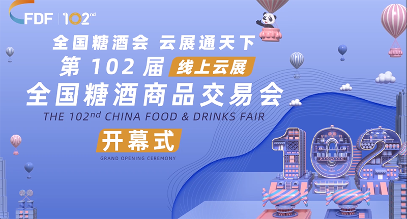 云端起航，历久弥新！ 第102届全国糖酒商品交易会线上云展开幕