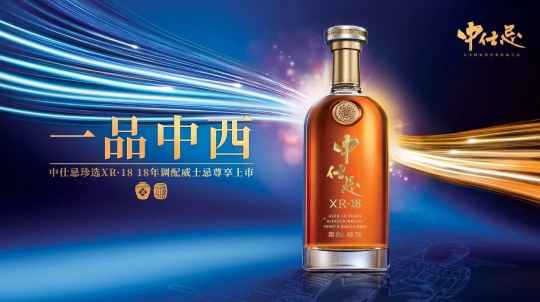 黄金法则酿造，时间证明品质，中仕忌XR18为何能“一品中西”？