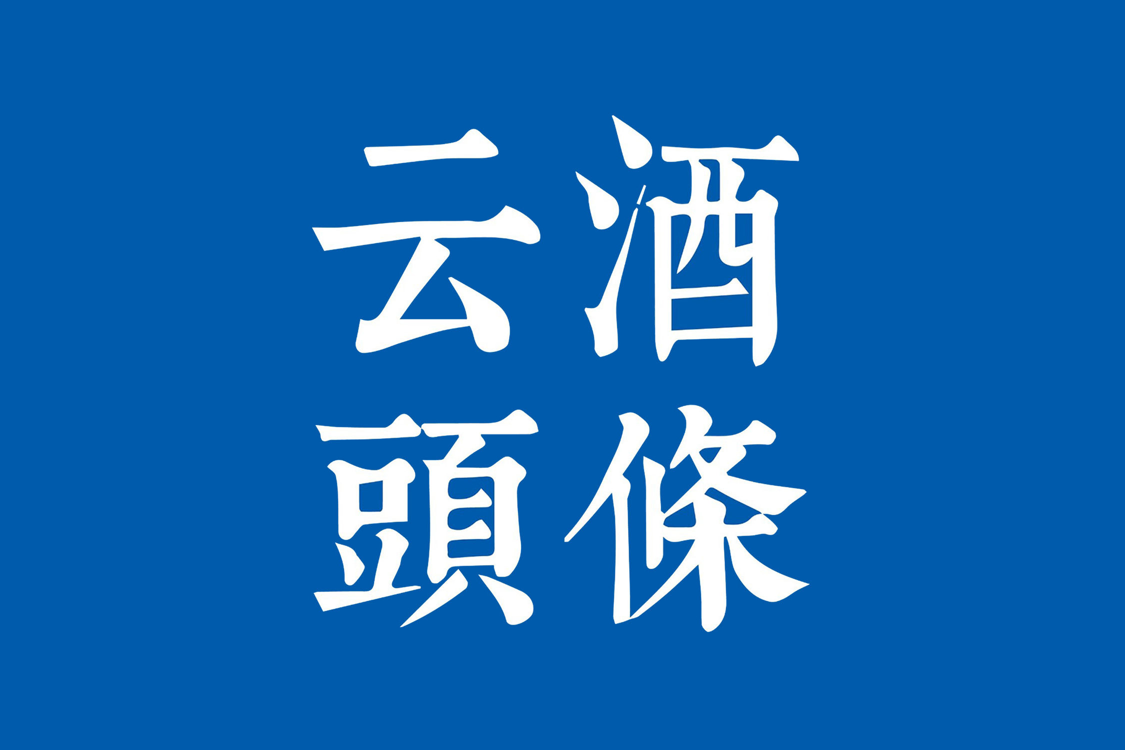 古井贡酒联合中国农业银行安徽省分行，首次发布“无极票号联名信用卡”