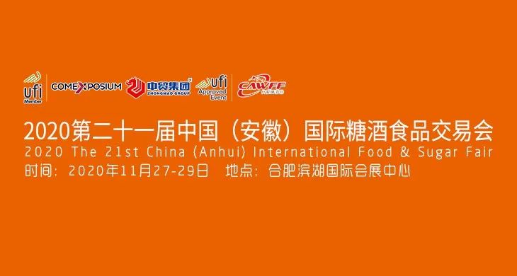 16省市专业观众参会，展位预定达80%，安徽糖酒会火热招商中