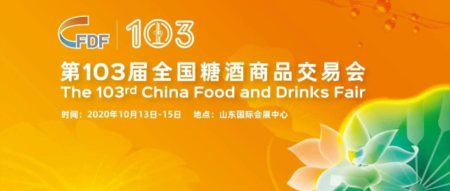 第103届全国糖酒会将于10月13日开幕