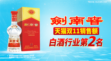 双11夺白酒类“榜眼”，剑南春品牌增长有了新引擎？