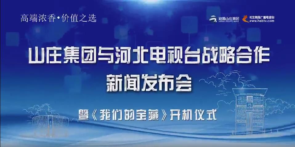 让文物“活”起来，山庄集团携河北电视台推出《我们的宝藏》