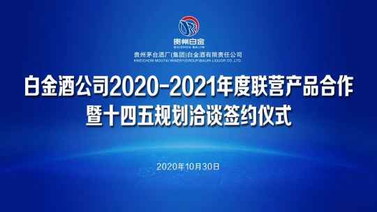 联营产品“十四五”怎么干？陈宁谈白金酒的两个不变