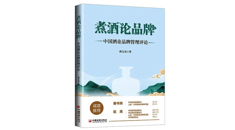 32万字、19个典型案例，全景式解读中国酒企品牌营销模式