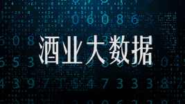 《2020中国酒类消费新趋势》报告首发，大数据如何赋能酒业？