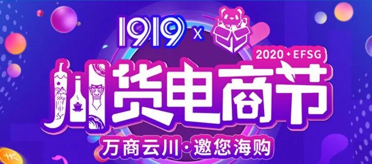 10大会场、3条专线，这场专为川货而设的电商节，川酒找到新窗口