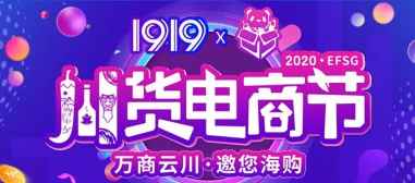 10大会场、3条专线，这场专为川货而设的电商节，川酒找到新窗口