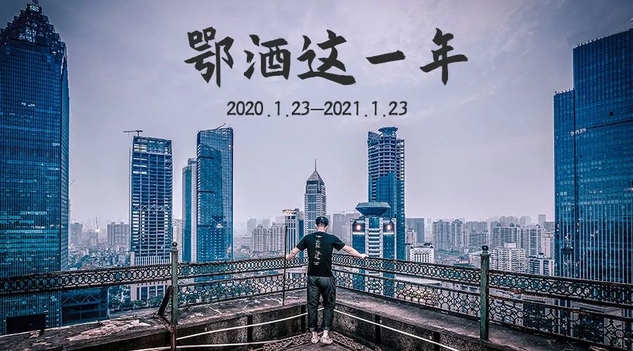 武汉封城一周年，我们倾听了他们的改变