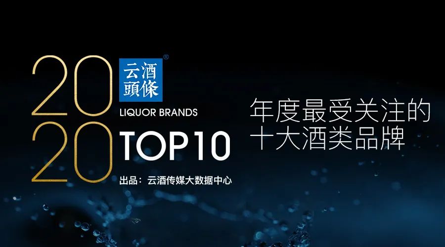 年度最受关注酒类品牌TOP10背后：注意力时代如何制胜？