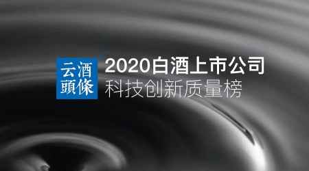 白酒科技创新什么水平？首次揭晓：863.48T