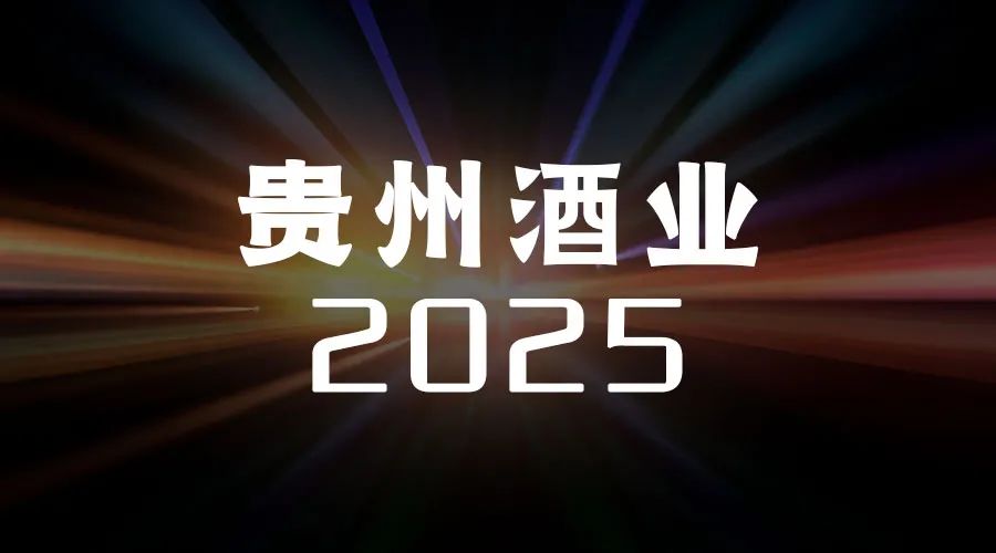 2500亿，贵州白酒未来五年“翻番”