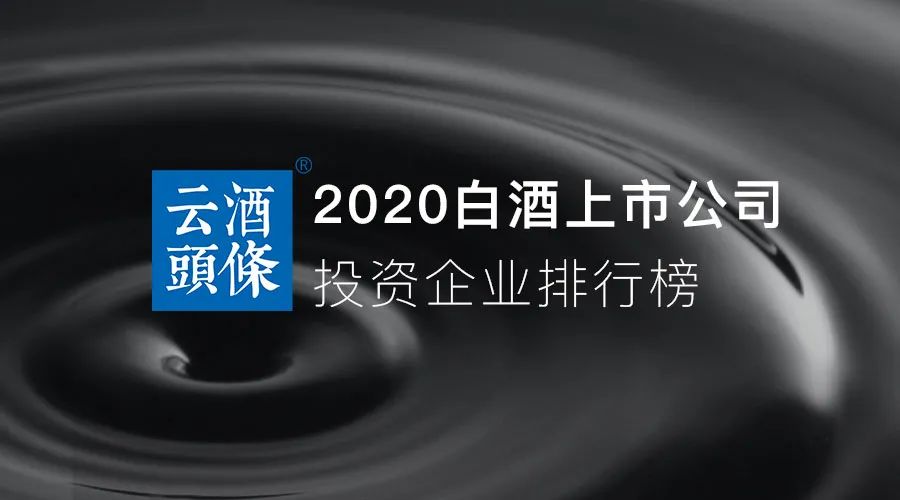 谁是最会“投资”的白酒股？