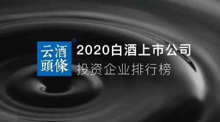 谁是最会“投资”的白酒股？