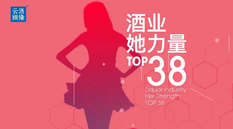 今天的头条，属于酒业她力量TOP38