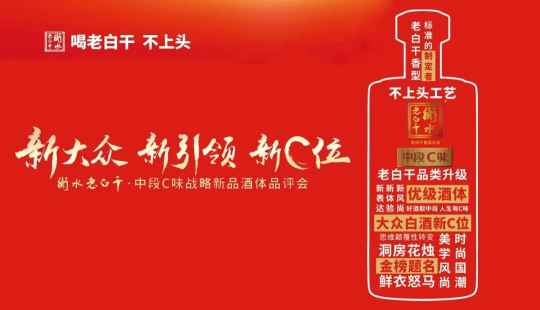 衡水老白干将推战略新品，“中段C味”抢百元档C位？