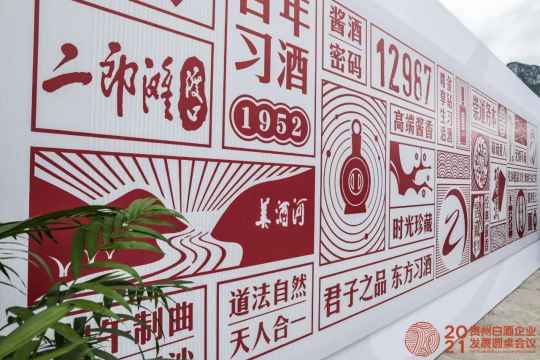 圆桌会议这一站，习酒发展下一程