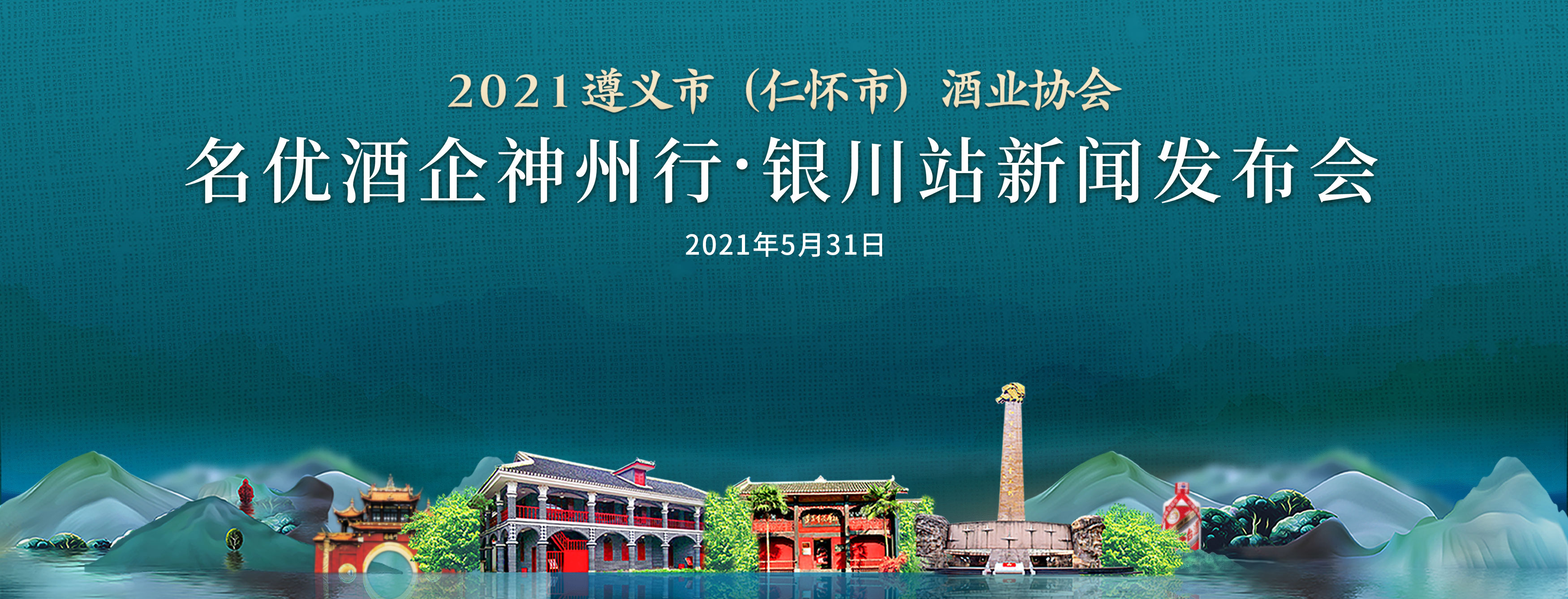 遵义、仁怀名优酒企组团挺进银川，“塞上江南”上演酱酒盛宴