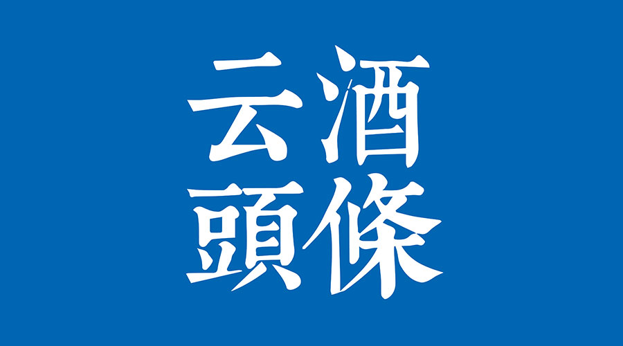 茅台基金投资项目港股上市；酒鬼酒、金沙新通知；海底捞申请涉酒商标