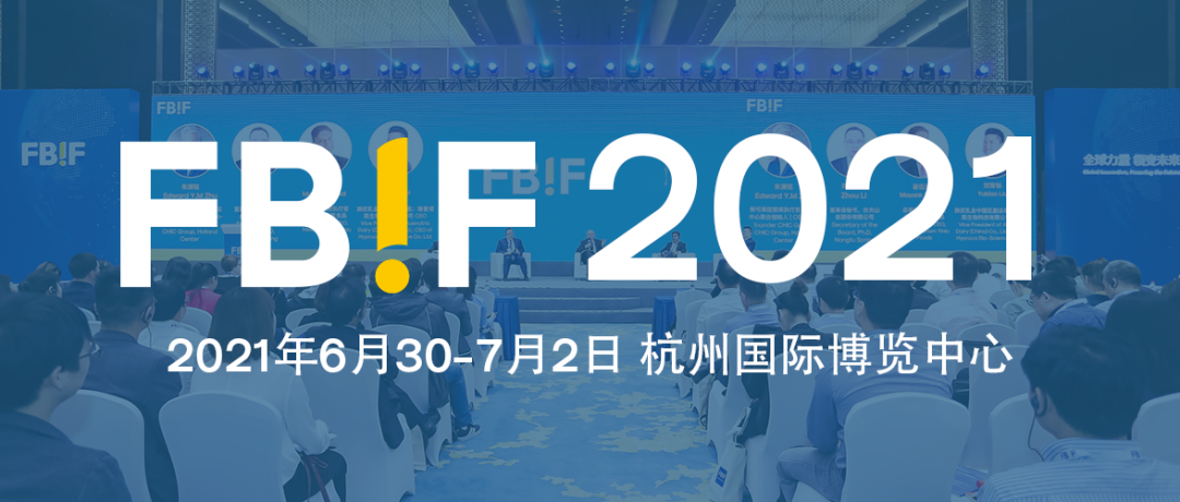 雀巢、伊利、元气森林、喜茶等170+嘉宾分享，3500+企业将加入FBIF2021！