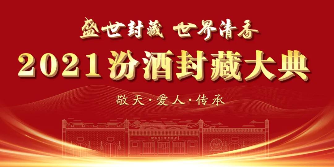 2021年汾酒封藏大典即将开幕，要透露“世界清香战略”？