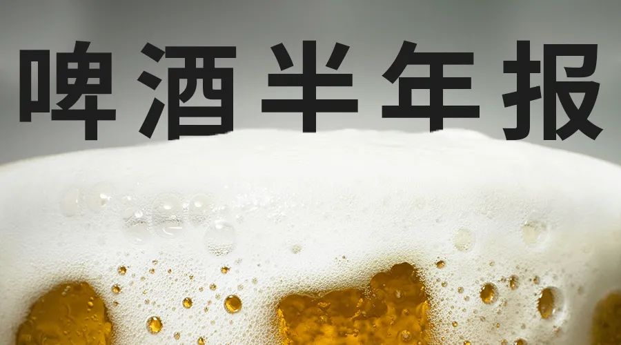 9张图告诉你：为了高端，啤酒们到底有多拼｜中报的秘密⑥ 